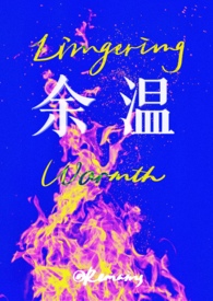 余温散尽是什么意思